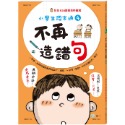 小學生認字通4：不再造錯句