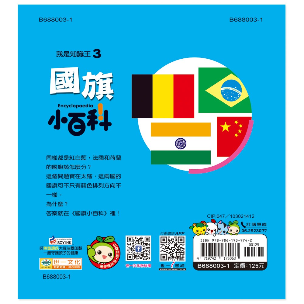 ✨現貨✨《世一》國旗小百科：精裝版 （QRCode）⭐️童書團購批發⭐️-細節圖2