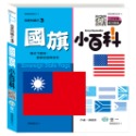 國旗小百科：精裝版 (QRCode)