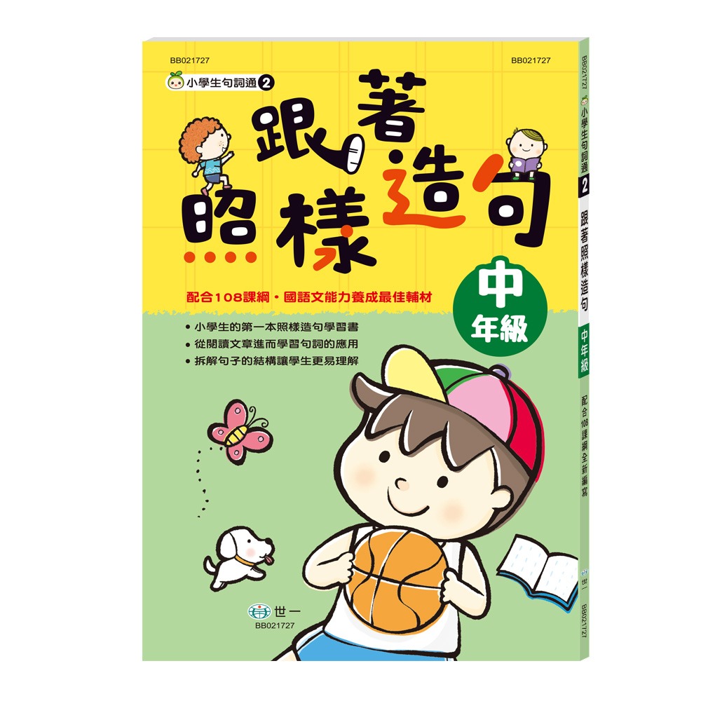 ✨現貨✨《世一》跟著照樣造句：中年級（配合108課綱）⭐️童書團購批發⭐️-細節圖2