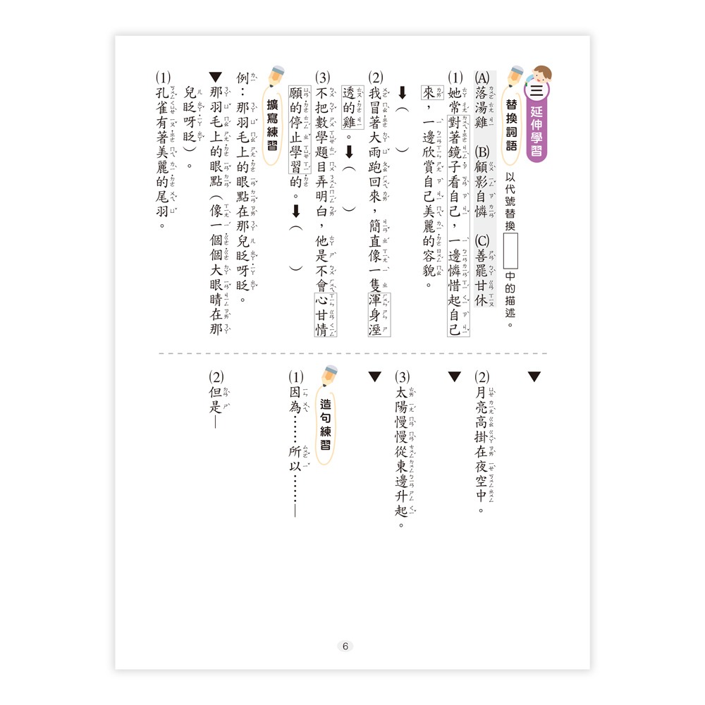 ✨現貨✨《世一》跟著照樣造句：中年級（配合108課綱）⭐️童書團購批發⭐️-細節圖7