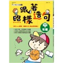 ✨現貨✨《世一》跟著照樣造句：中年級（配合108課綱）⭐️童書團購批發⭐️-規格圖7