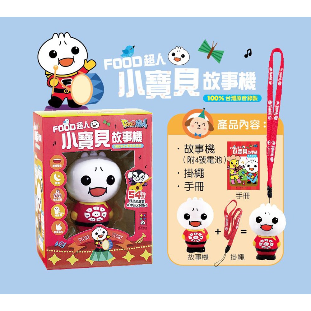 ✨現貨✨《風車》小寶貝故事機：FOOD超人（新版）⭐️童書團購批發⭐️-細節圖2