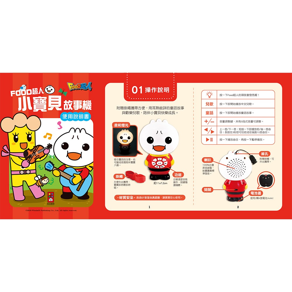 ✨現貨✨《風車》小寶貝故事機：FOOD超人（新版）⭐️童書團購批發⭐️-細節圖5