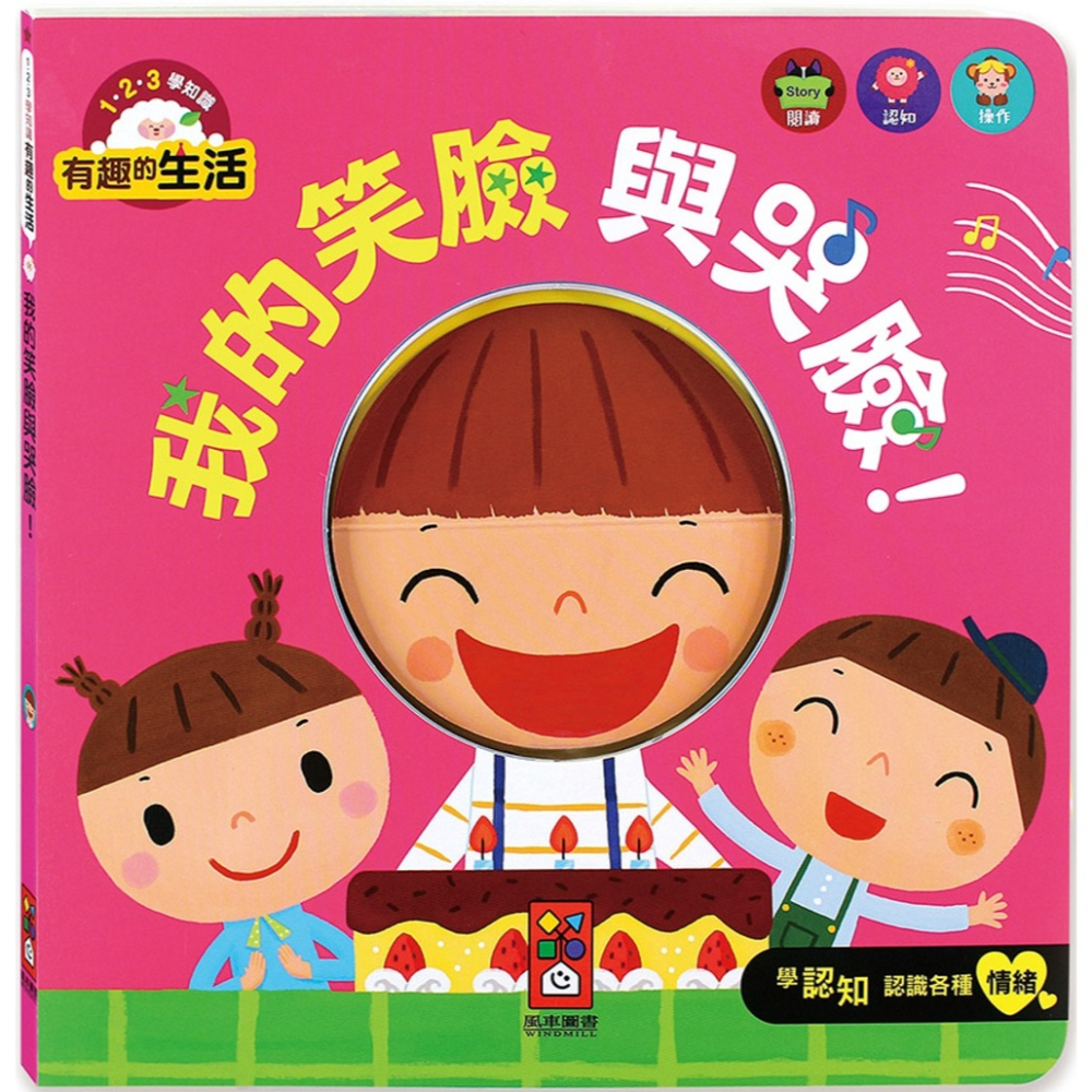 ✨現貨✨《風車》我的笑臉與哭臉！：有趣的生活⭐️童書團購批發⭐️-細節圖2