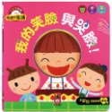 ✨現貨✨《風車》我的笑臉與哭臉！：有趣的生活⭐️童書團購批發⭐️-規格圖5