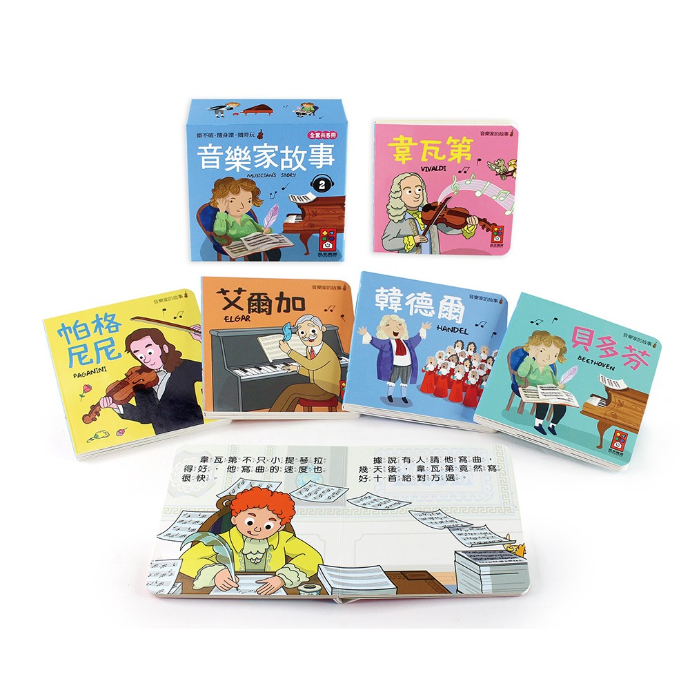 ✨現貨✨《風車》音樂家的故事2：幼幼撕不破小小書⭐️童書團購批發⭐️-細節圖2