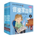 ✨現貨✨《風車》音樂家的故事2：幼幼撕不破小小書⭐️童書團購批發⭐️-規格圖2
