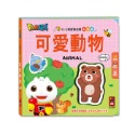 0-3歲認知拉頁貼貼書-可愛動物