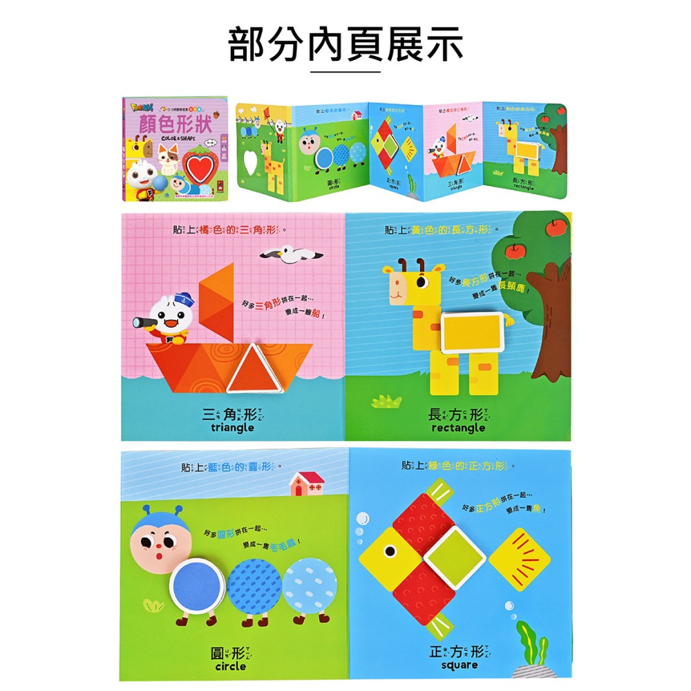 ✨現貨✨《風車》0-3歲認知拉頁貼貼書-顏色形狀⭐️童書團購批發⭐️-細節圖2