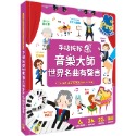 ✨現貨✨《幼福》手指按按點讀書：音樂大師世界名曲有聲書【6位大師故事x 36首經典名曲x 22種樂器認知x錄音互動遊戲-規格圖5