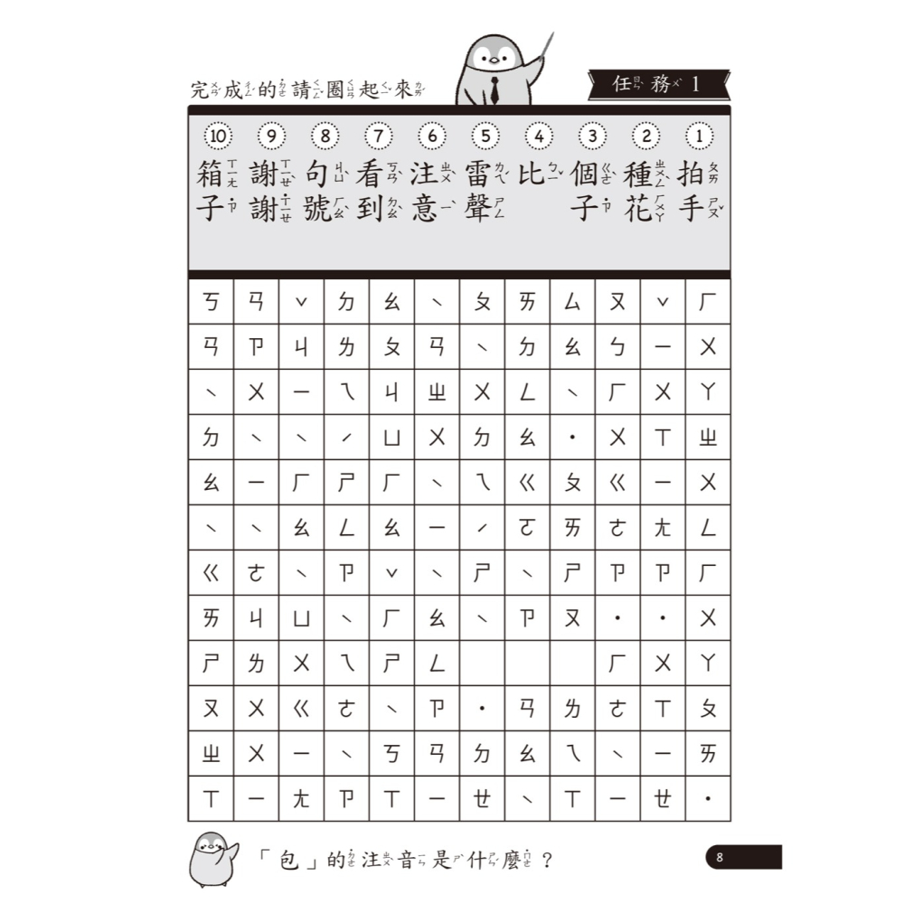《幼福》小企鵝老師的注音解任務，ㄅㄆㄇㄈ注音拼字遊戲：1600個小學課本生字詞，幼小專用拼音字詞的視讀及書寫練習-細節圖7