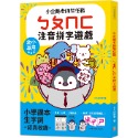 《幼福》小企鵝老師的注音解任務，ㄅㄆㄇㄈ注音拼字遊戲：1600個小學課本生字詞，幼小專用拼音字詞的視讀及書寫練習-規格圖8