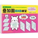 ✨現貨✨《幼福》一日8分，強化空間智能！疊加圖8X8練習：挑戰專注力Ｘ鍛練觀察力Ｘ提升想像力，快一步發展多元智能！-規格圖8