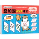 ✨現貨✨《幼福》一日4分，啟發空間智能！疊加圖4X4練習：訓練專注力Ｘ提升觀察力Ｘ強化想像力，早一步發展多元智能！-規格圖8