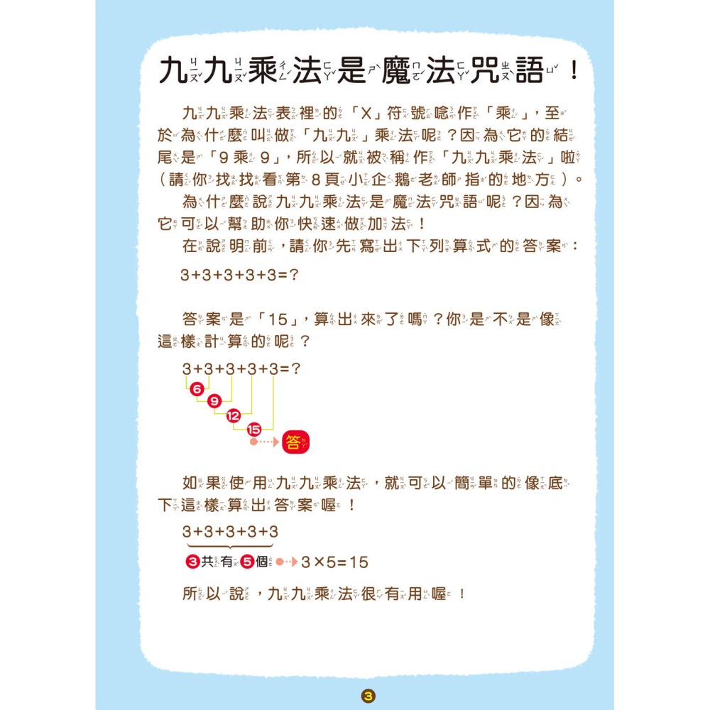 ✨現貨✨《幼福》九九乘法這麼簡單：一定學得會的「被乘數」、「乘數」與「積」！九九乘法背誦歌X72道實例運算遊戲題-細節圖5