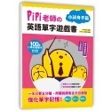 ✨現貨✨《幼福》PiPi老師の英語單字遊戲書 小試身手篇：100個小學初級單字╳可愛插圖與趣味知識補充-規格圖7