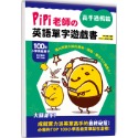 ✨現貨✨《幼福》PiPi老師の英語單字遊戲書 高手過招篇：100個小學高級單字╳美式發音QR Code-規格圖8
