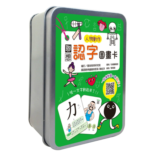 ✨現貨✨《幼福》聯想認字圖畫卡：人物動作（40張雙面認字圖卡，QR Code看學習動畫）【鐵盒收納】⭐️童書團購批發