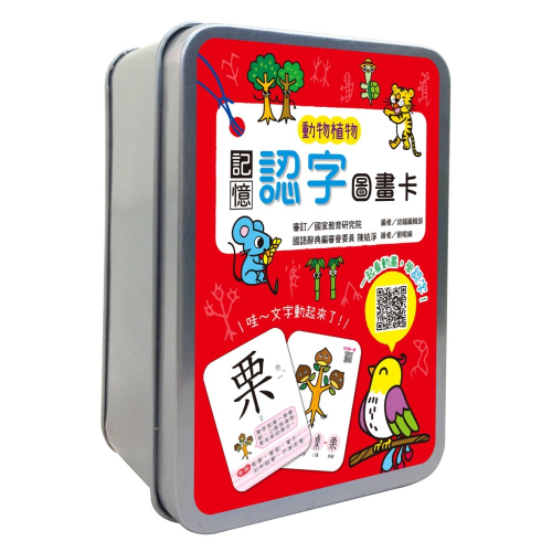 ✨現貨✨《幼福》記憶認字圖畫卡：動物植物（40張雙面認字圖卡，QR Code看學習動畫）【鐵盒收納】⭐️童書團購批發