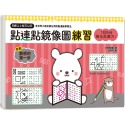 ✨現貨✨《幼福》1日9分，強化反應力！點連點鏡像圖練習：5歲以上就可以玩，強化空間智力X學習幾何思考-規格圖8