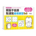 ✨現貨✨《幼福》1日3分，訓練觀察力！眼腦手協調，點連點線條練習3X3：學前準備Ｘ筆順預習X基礎圖形認知-規格圖8
