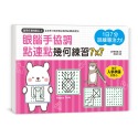 ✨現貨✨《幼福》1日7分，訓練專注力！眼腦手協調，點連點幾何練習7X7：輪廓觀察X多層次組合圖案理解-規格圖8