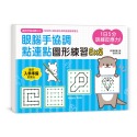 ✨現貨✨《幼福》1日5分，訓練反應力！眼腦手協調，點連點圖形練習5X5：圖像認知X空間辨識X反應力訓練-規格圖8
