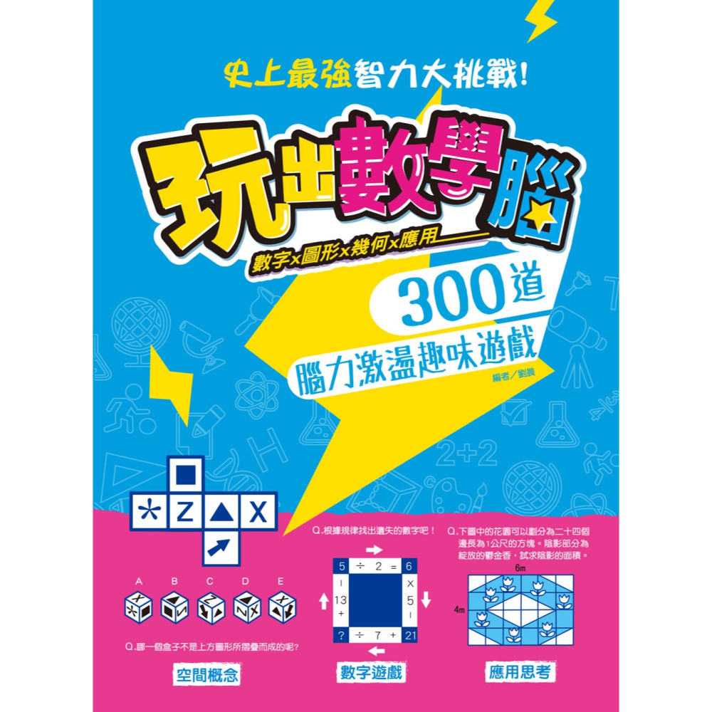 ✨現貨✨《幼福》玩出數學腦：數字X圖形X幾何X應用， 300道腦力激盪趣味遊戲，史上最強智力大挑戰！⭐️童書團購批發-細節圖2