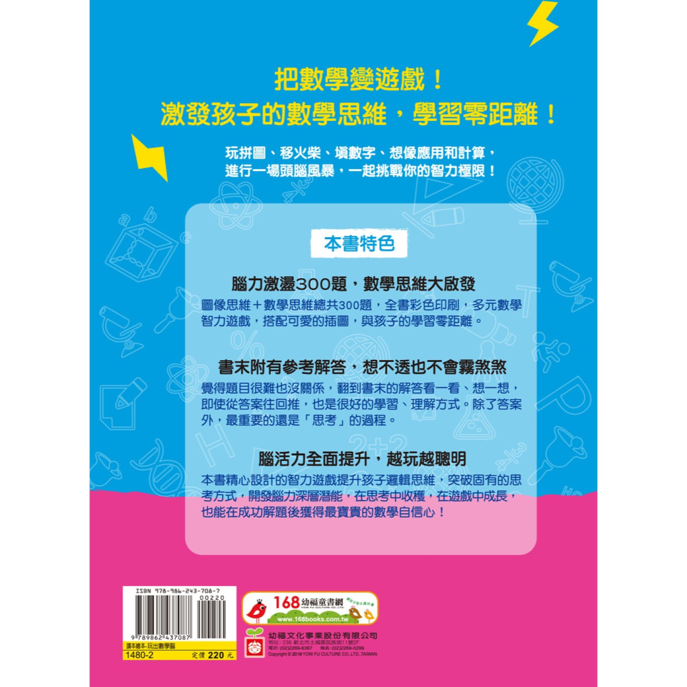 ✨現貨✨《幼福》玩出數學腦：數字X圖形X幾何X應用， 300道腦力激盪趣味遊戲，史上最強智力大挑戰！⭐️童書團購批發-細節圖3