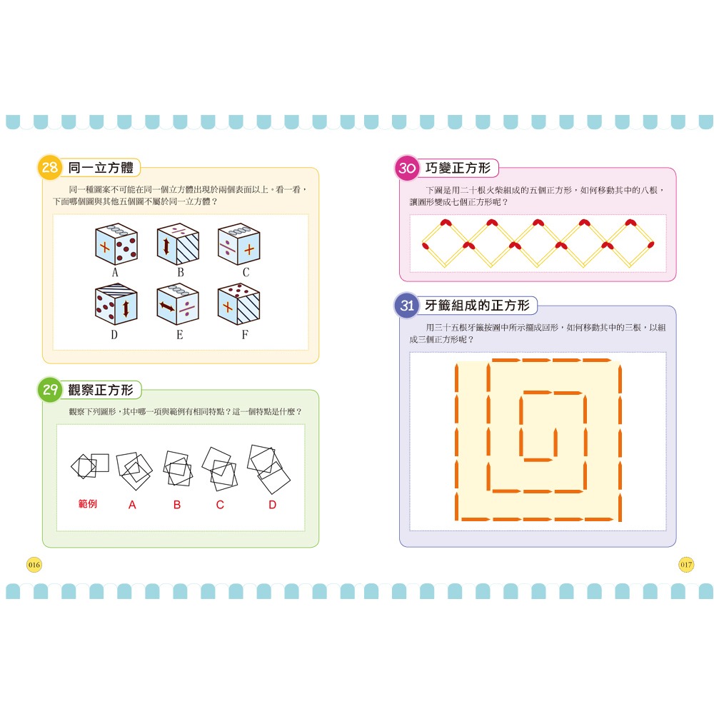 ✨現貨✨《幼福》玩出數學腦：數字X圖形X幾何X應用， 300道腦力激盪趣味遊戲，史上最強智力大挑戰！⭐️童書團購批發-細節圖5