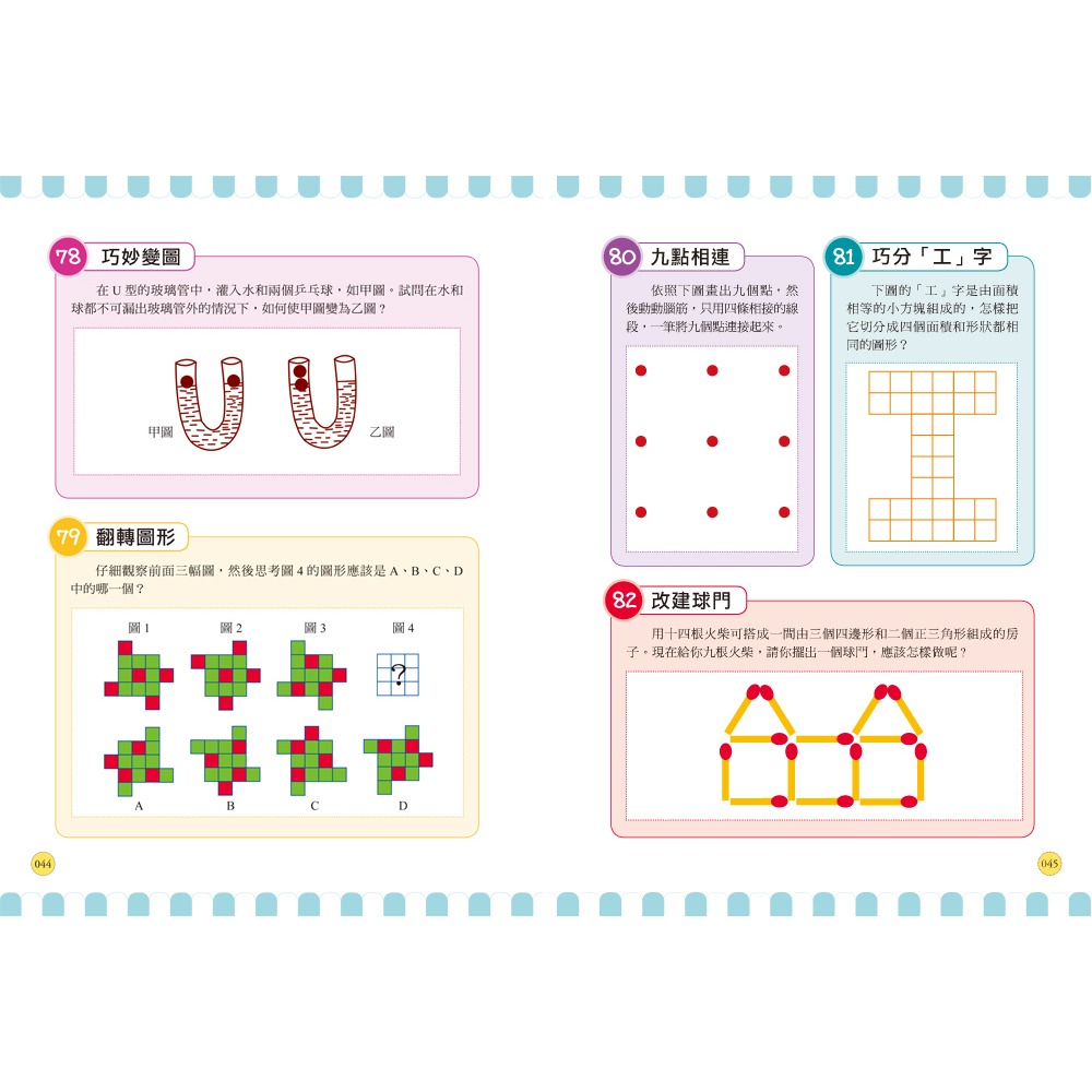 ✨現貨✨《幼福》玩出數學腦：數字X圖形X幾何X應用， 300道腦力激盪趣味遊戲，史上最強智力大挑戰！⭐️童書團購批發-細節圖6