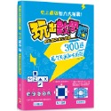 ✨現貨✨《幼福》玩出數學腦：數字X圖形X幾何X應用， 300道腦力激盪趣味遊戲，史上最強智力大挑戰！⭐️童書團購批發-規格圖8