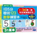 ✨現貨✨《幼福》1日5分聰明123數學練習本：直直走、往下滑、尾巴尖！跟著節奏開心唸，觀察數字輪廓，加加減減超好玩！-規格圖8