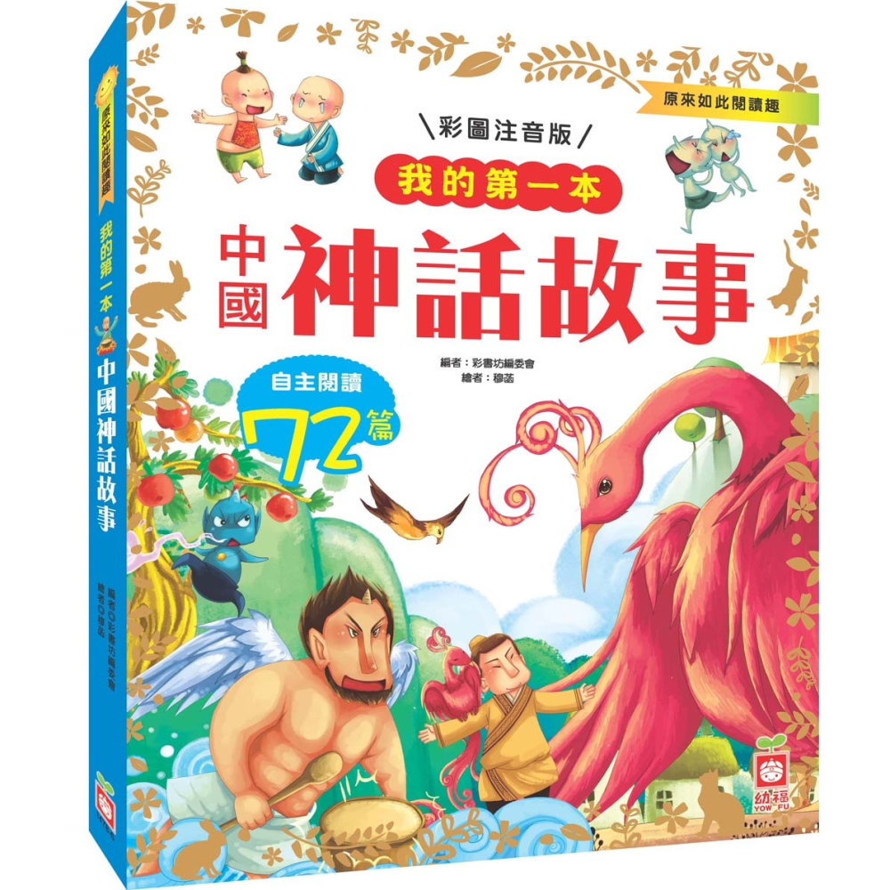 ✨現貨✨《幼福》我的第一本：中國神話故事【注音版】⭐️童書團購批發⭐️-細節圖3