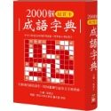 ✨現貨✨《幼福》2000個超實用成語字典⭐️童書團購批發⭐️-規格圖7