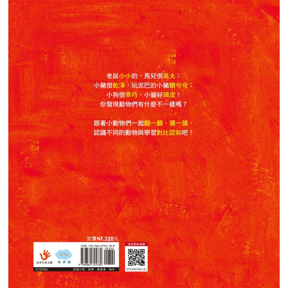 ✨現貨✨《童夢館》大馬和小老鼠：對比認知（繪本翻翻書）⭐️童書團購批發⭐️-細節圖3