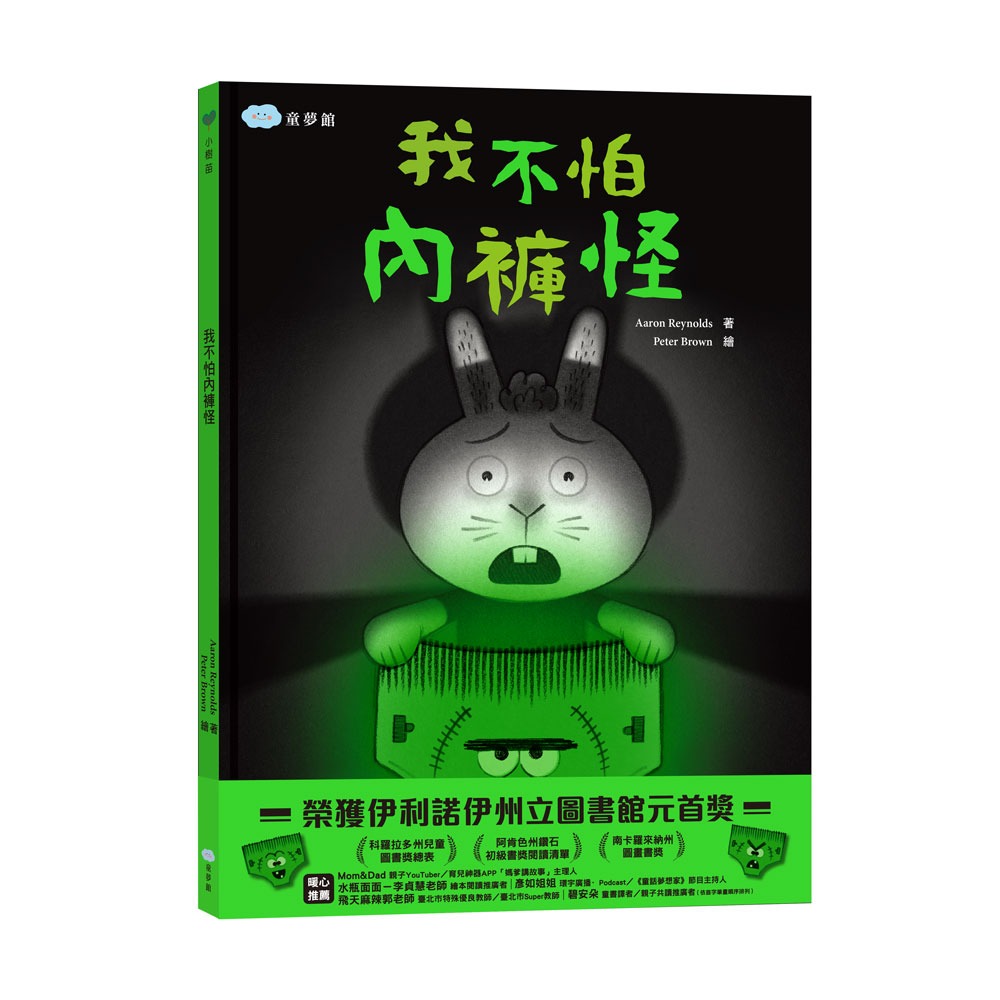 ✨現貨✨《童夢館》我不怕內褲怪!（學會戰勝恐懼）⭐️童書團購批發⭐️-細節圖2