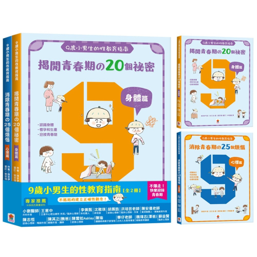 ✨現貨✨《双美生活文創》9歲小男生的性教育指南 (2冊合售)⭐️童書團購批發⭐️