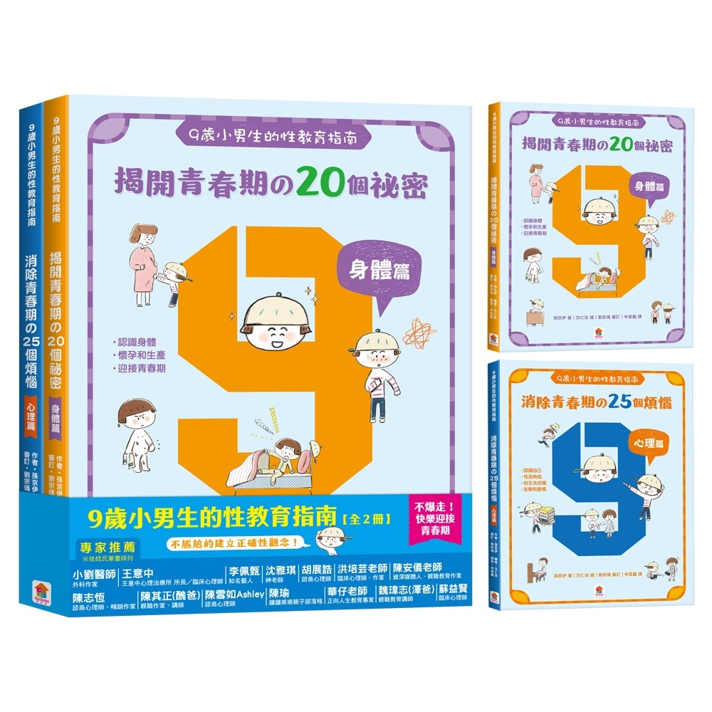 ✨現貨✨《双美生活文創》9歲小男生的性教育指南 (2冊合售)⭐️童書團購批發⭐️-細節圖3