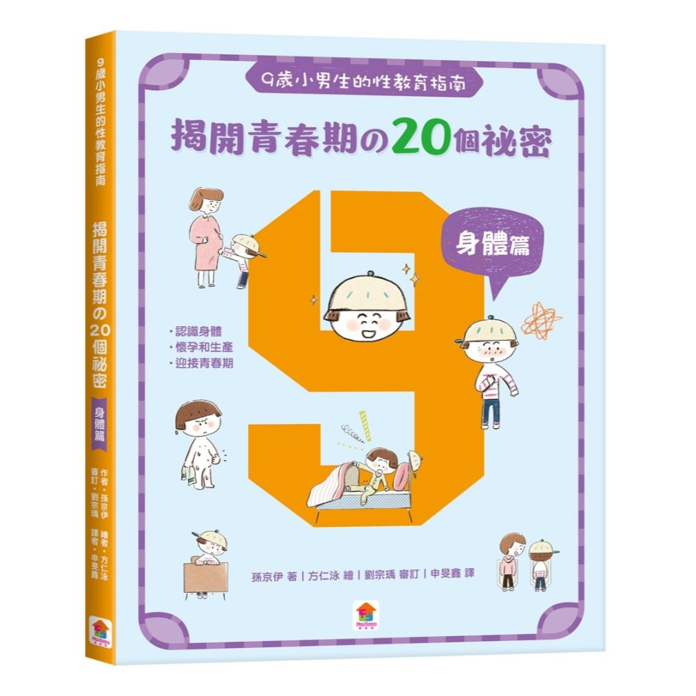 ✨現貨✨《双美生活文創》9歲小男生的性教育指南 (2冊合售)⭐️童書團購批發⭐️-細節圖5