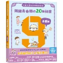 ✨現貨✨《双美生活文創》9歲小男生的性教育指南：揭開青春期の20個祕密【身體篇】⭐️童書團購批發⭐️-規格圖9