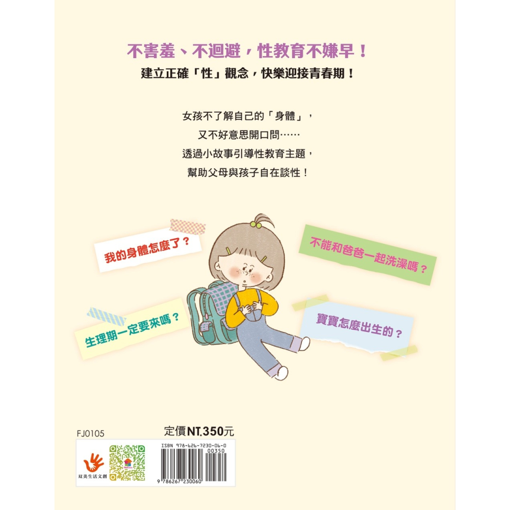 ✨現貨✨《双美生活文創》9歲小女生的性教育寶典：探索青春期の23個關鍵【身體篇】⭐️童書團購批發⭐️-細節圖9