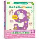 ✨現貨✨《双美生活文創》9歲小女生的性教育寶典：探索青春期の23個關鍵【身體篇】⭐️童書團購批發⭐️-規格圖9