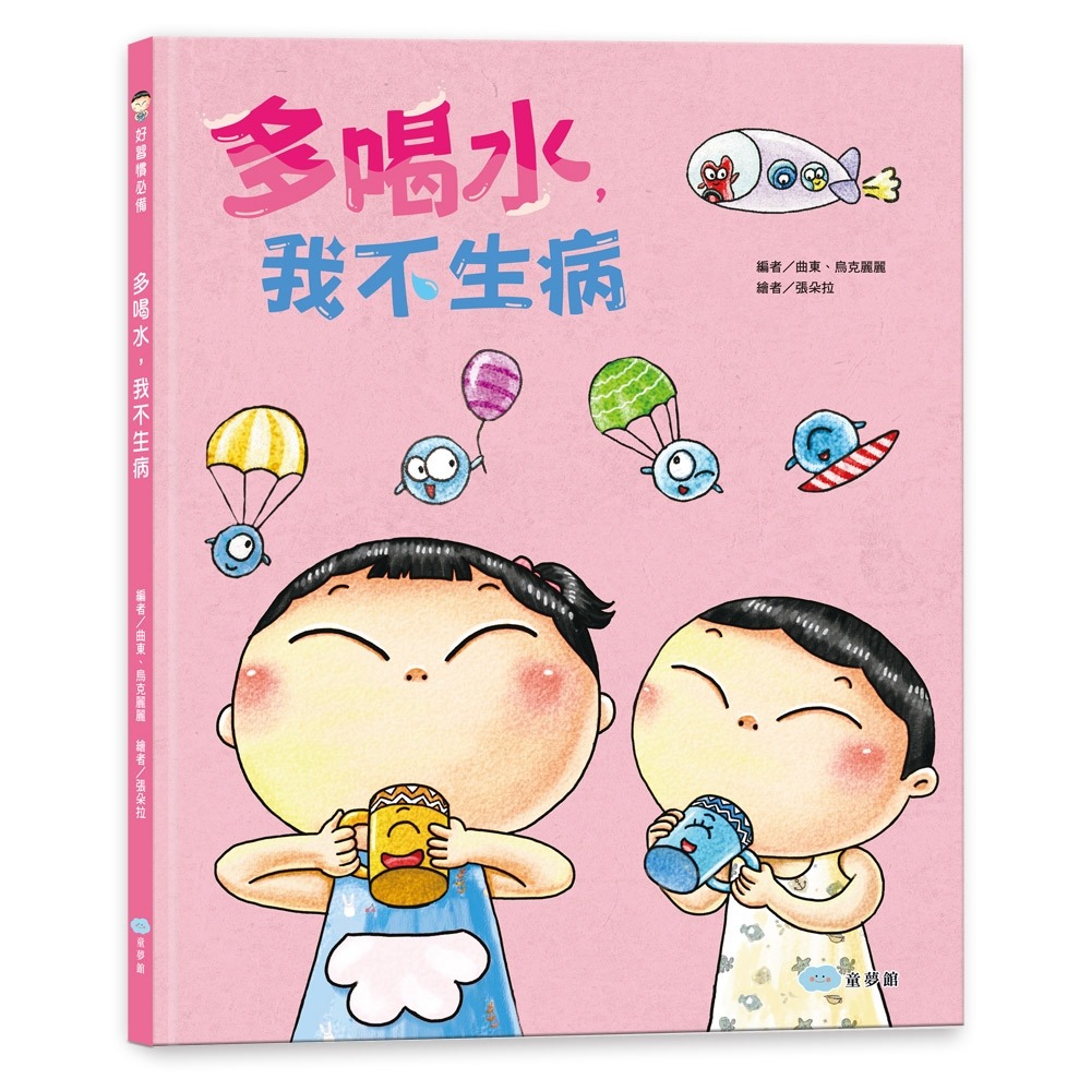 ✨現貨✨《童夢館》多喝水，我不生病⭐️童書團購批發⭐️-細節圖2