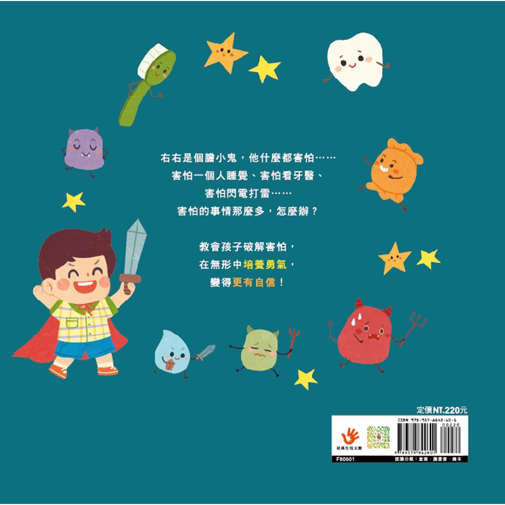 ✨現貨✨《双美生活文創》我不是膽小鬼：勇敢其實很簡單⭐️童書團購批發⭐️-細節圖3