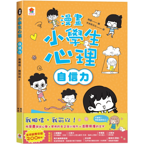 ✨現貨✨《双美生活文創》漫畫小學生心理【自信力】我相信，我可以！⭐️童書團購批發⭐️