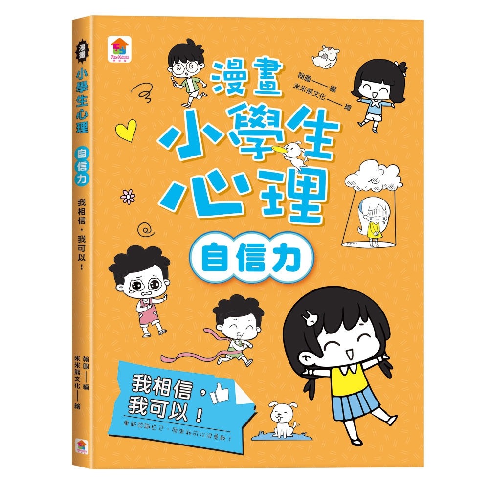 ✨現貨✨《双美生活文創》漫畫小學生心理【自信力】我相信，我可以！⭐️童書團購批發⭐️-細節圖2