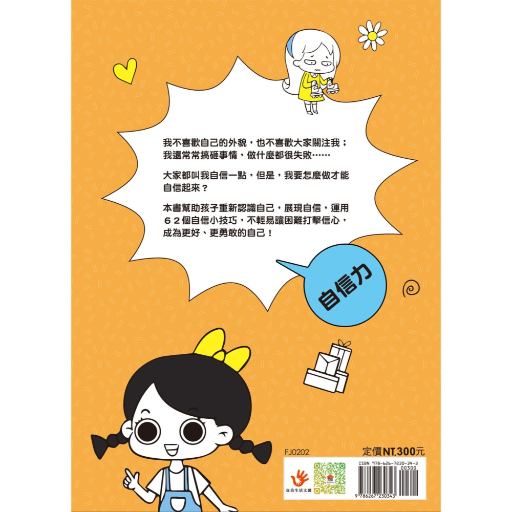 ✨現貨✨《双美生活文創》漫畫小學生心理【自信力】我相信，我可以！⭐️童書團購批發⭐️-細節圖3