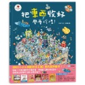 ✨現貨✨《童夢館》把東西收好，學會珍惜！⭐️童書團購批發⭐️-規格圖8